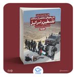 کتاب تاریخچه‌ای مختصر از مناقشه فلسطین و اسرائیل (ایلان پاپه)