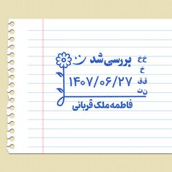 مهر تاریخ زن 5 در 3 سانت - فلزی - معلمی نیاز به استامپ