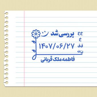 مهر تاریخ زن 5 در 3 سانت - فلزی - معلمی نیاز به استامپ