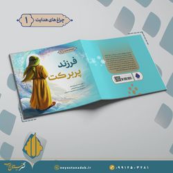فرزند پربرکت
