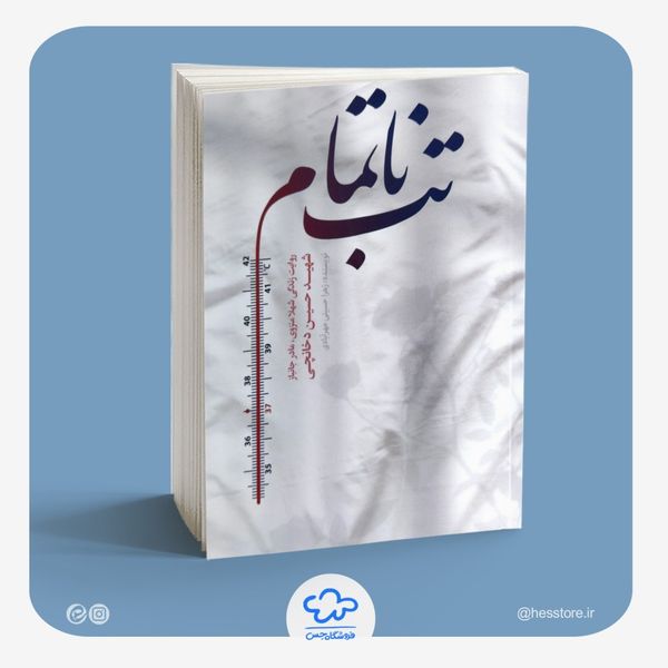 بسته کتاب 3 جلدی تقریظی (تب ناتمام، همسفر آتش و برف، خانوم ماه)
