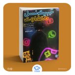 کتاب تربیت نسل متفاوت (چالشها راهکارهای تربیتی نسل زد)