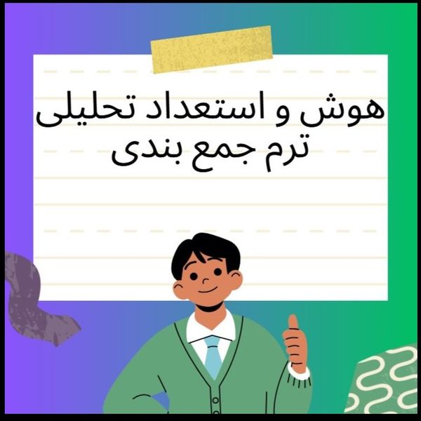 دوره جمع بندی هوش و استعداد تحلیلی