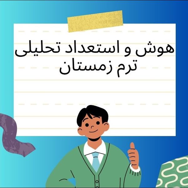 آموزش هوش و استعداد تحلیلی دوره هوش آتی نما ترم زمستان