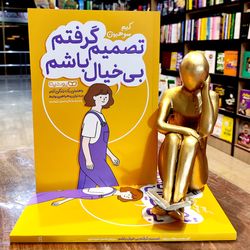 تصمیم گرفتم بیخیال باشم