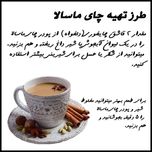 چای ماسالا مختار بسته بندی 150 گرمی