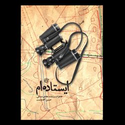 کتاب ایستاده ام : خاطرات هادی صدقی