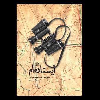 کتاب ایستاده ام : خاطرات هادی صدقی