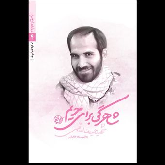 کتاب شاهرگی برای حریم