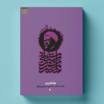 کتاب مقام زن خلاصه آثار شهید مطهری جلد 4