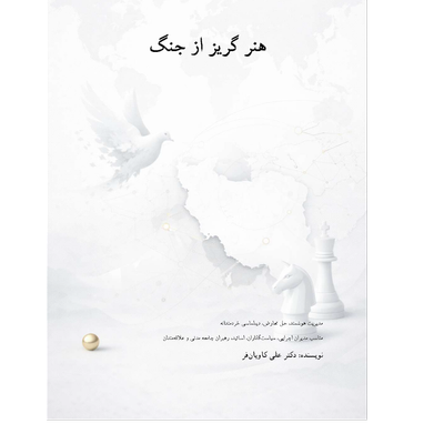 هنر گریز از جنگ