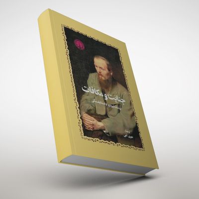 کتاب جنایات و مکافات انتشارات خوارزمی