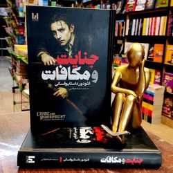 جنایات و مکافات