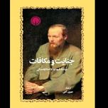 کتاب جنایات و مکافات انتشارات خوارزمی