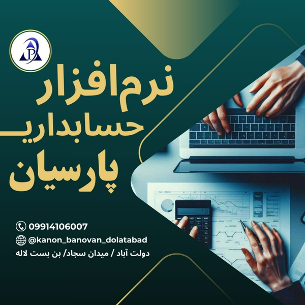 نرم افزار حسابداری پارسیان