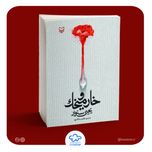 کتاب خار و میخک