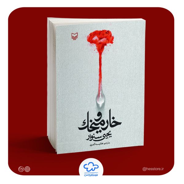 کتاب خار و میخک