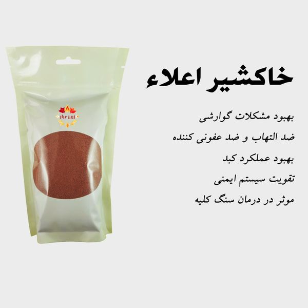 خاکشیر اعلاء