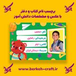 برچسب نام با عکس دانش آموز مدل خرس مهربون 23 عددی