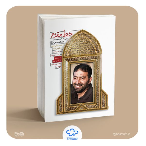 کتاب خط مقدم