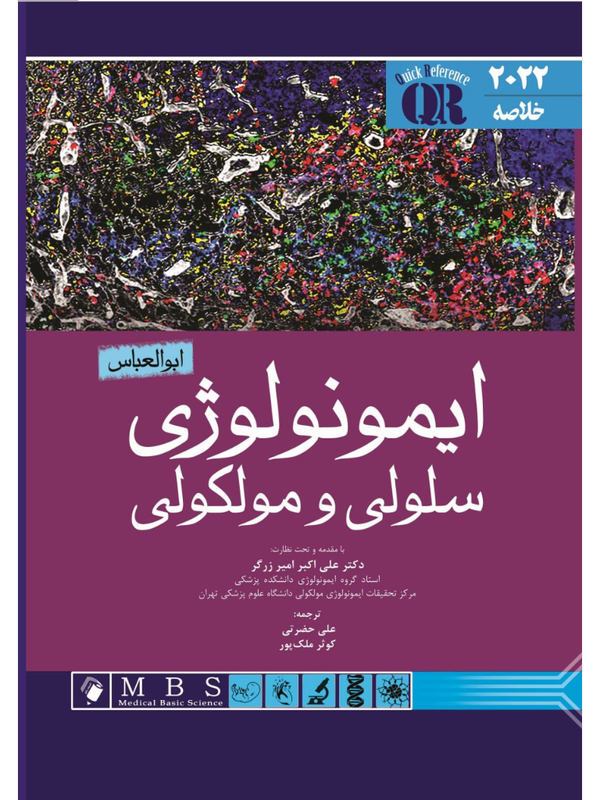 خلاصه ایمونولوژی ابوالعباس