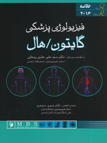 خلاصه (چکیده) فیزیولوژی پزشکی گایتون هال