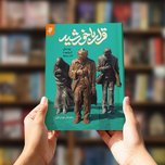 کتاب قرار با خورشید (روایت های از مواجهه با امام رضا (ع) )