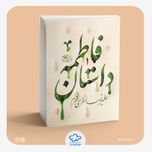 کتاب داستان فاطمه