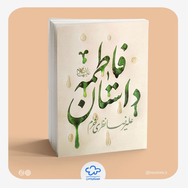 کتاب داستان فاطمه