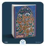 کتاب داستان موعود