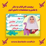 برچسب نام با عکس دانش آموز مدل دایناسور 23 عددی