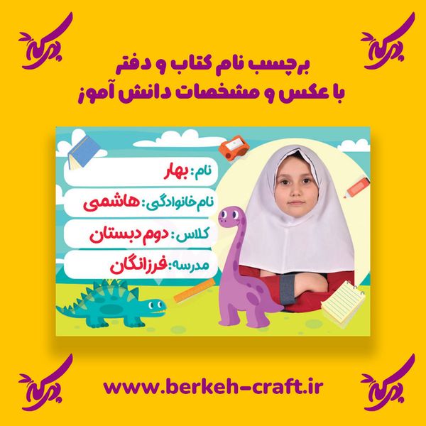 برچسب نام با عکس دانش آموز مدل دایناسور 23 عددی