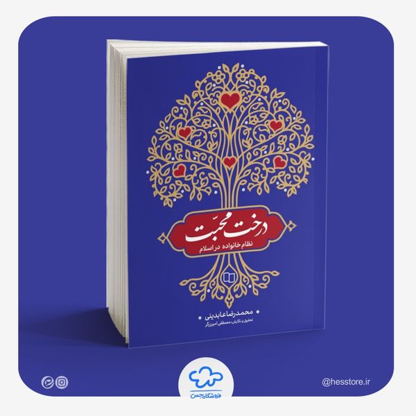 کتاب درخت محبت (نظام خانواده در اسلام)