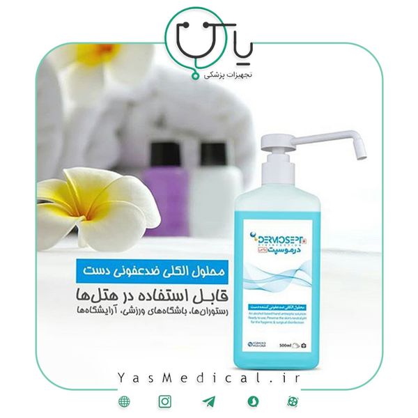 اسپری ضد عفونی کننده دست درموسپت  500 میلی لیتر