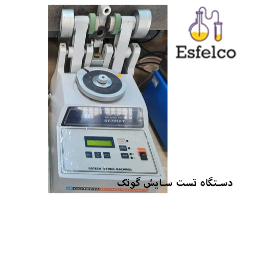 دستگاه تست سایش گوتک