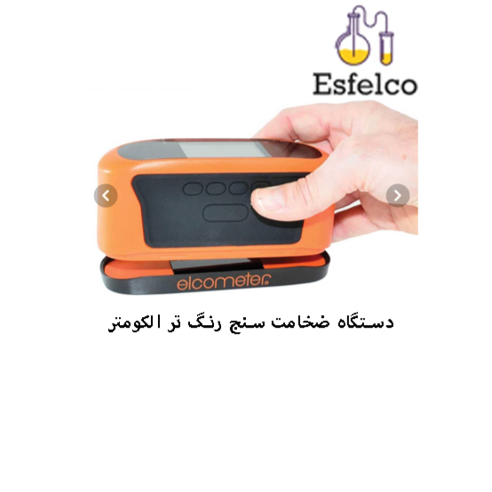 دستگاه ضخامت سنج رنگ تر الکومتر