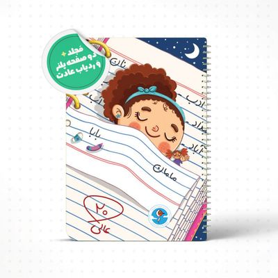 دفتر مشق 80 برگ دُرسید طرح دُرسا (مشق شب)