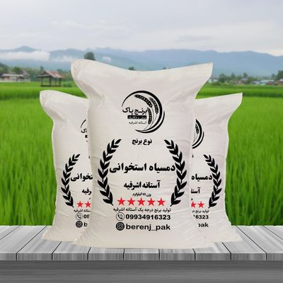 برنج دمسیاه استخوانی آستانه اشرفیه (10کیلویی)