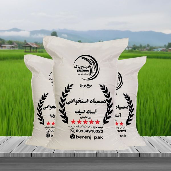 برنج دمسیاه استخوانی آستانه اشرفیه (50 کیلو)