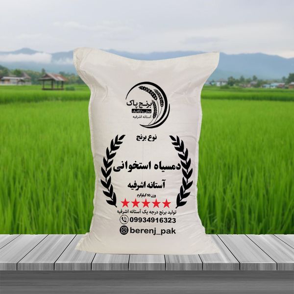 دمسیاه استخوانی آستانه اشرفیه(20کیلویی)