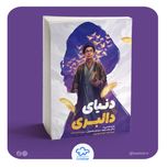 کتاب دنیای دالبری (روایتی از زندگی رهبر شهید از کودکی تا نوجوانی)
