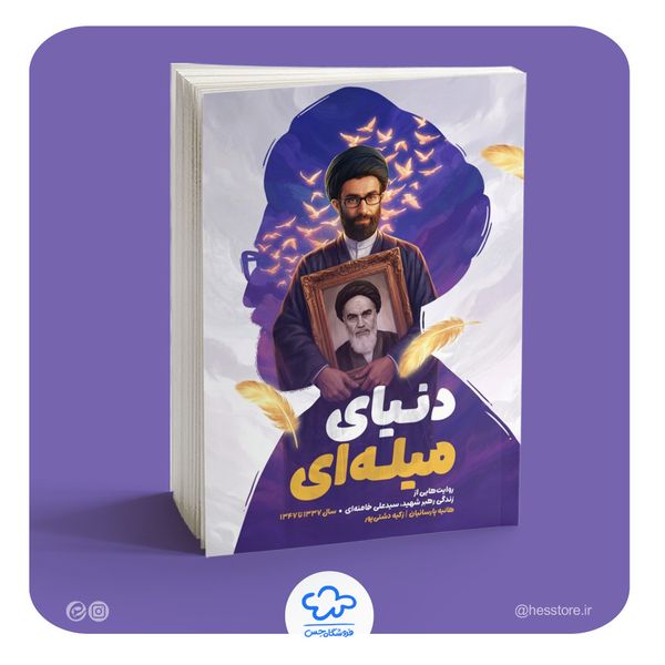 کتاب دنیای میله ای (روایتی از زندگی رهبر شهید از سال 1337 تا 1347)