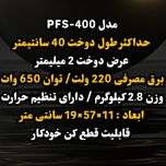 دوخت پلاست pfs 400 mm