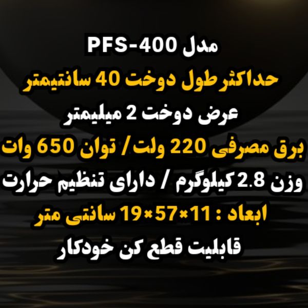 دوخت پلاست pfs 400 mm