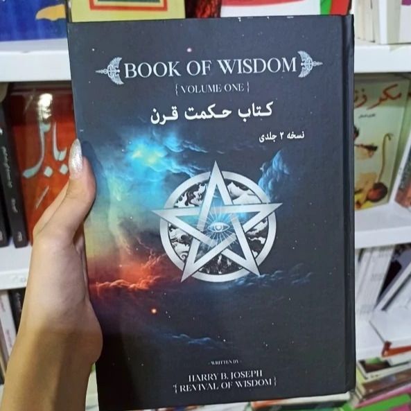 کتاب «حکمت قرن» (دو جلدی – چاپ وزیری)