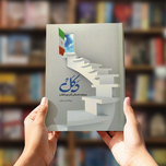 کتاب دکل (مستند داستانی گام دوم انقلاب)