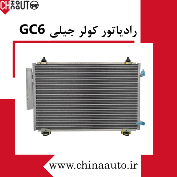 رادیاتور کولر جیلی GC6