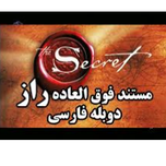 فیلم مستند راز / با دوبله فارسی / نسخه کامل 30 ساعته بدون سانسور