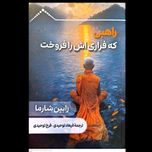 راهبی که فراری اش را فروخت