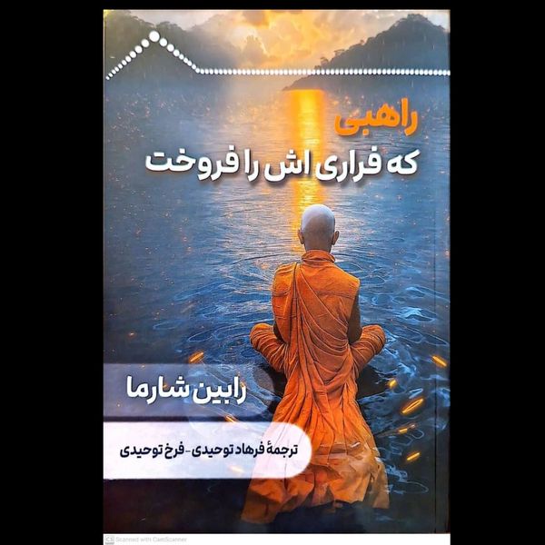 راهبی که فراری اش را فروخت